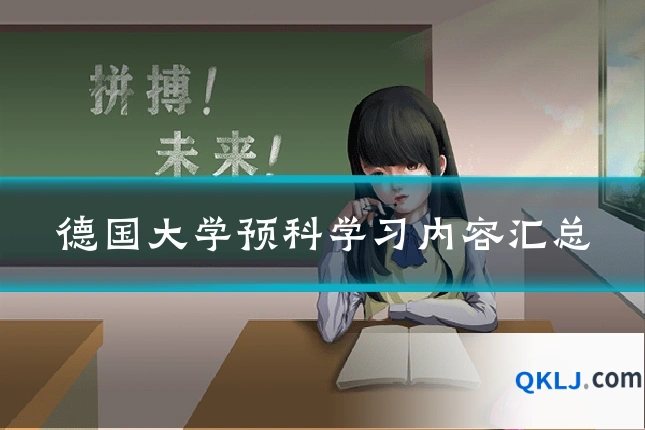 德国大学预科学习内容汇总