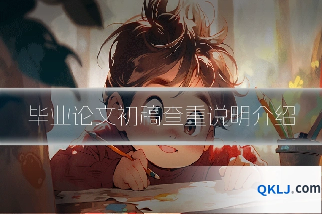 毕业论文初稿查重说明介绍