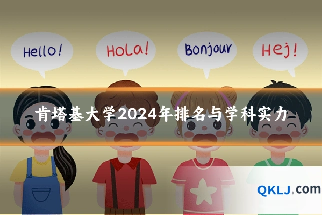 肯塔基大学2024年排名与学科实力