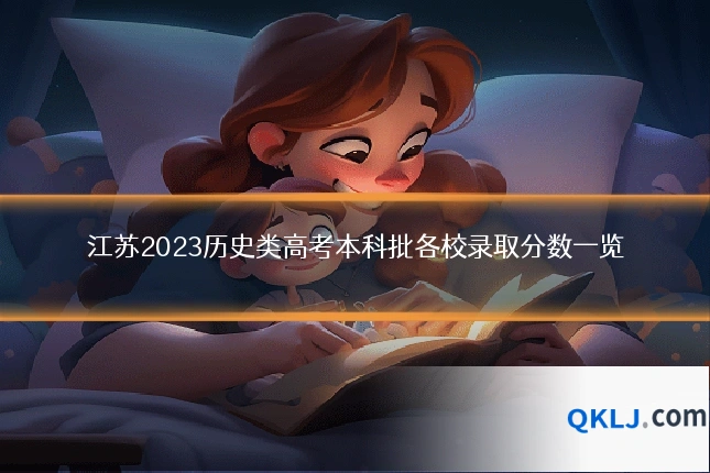 江苏2023历史类高考本科批各校录取分数一览