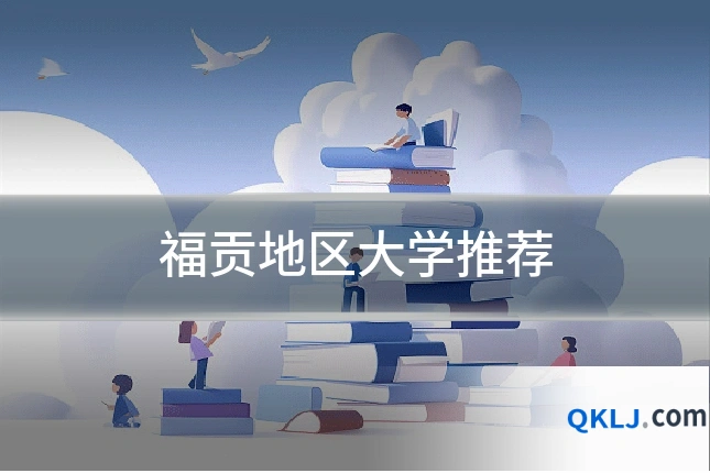 福贡地区大学推荐