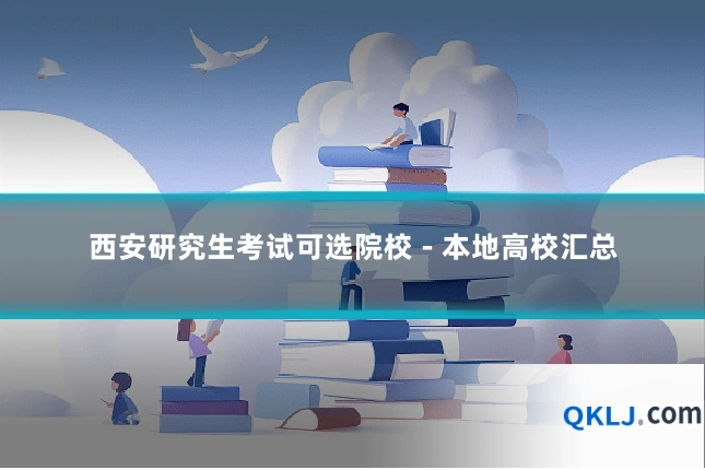 西安研究生考试可选院校 - 本地高校汇总