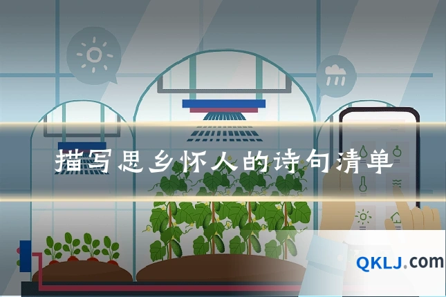 描写思乡怀人的诗句清单