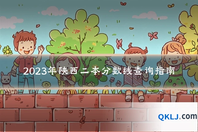 2023年陕西二本分数线查询指南