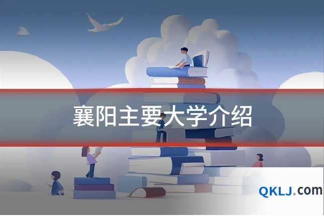 襄阳主要大学介绍