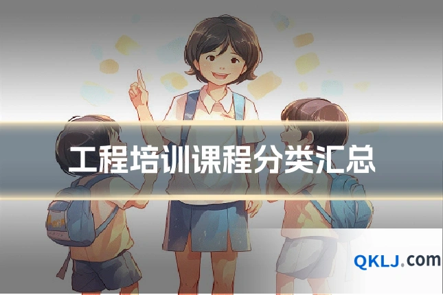 工程培训课程分类汇总