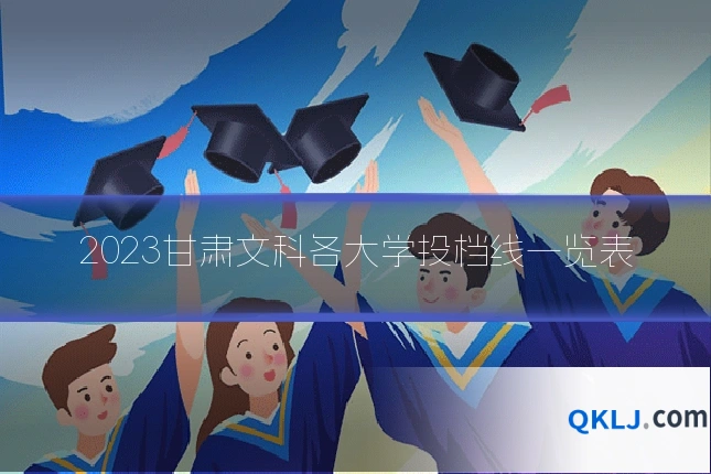 2023甘肃文科各大学投档线一览表