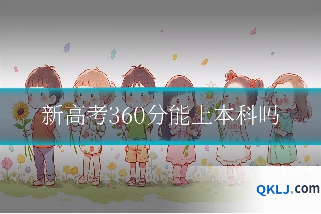 新高考360分能上本科吗