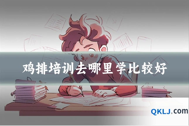 鸡排培训去哪里学比较好