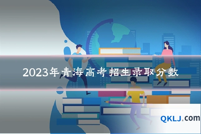 2023年青海高考招生录取分数