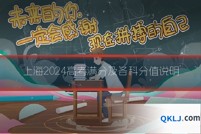 上海2024高考满分及各科分值说明