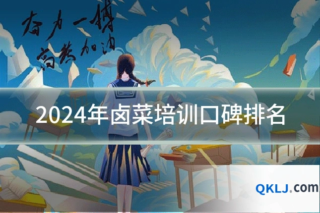 2024年卤菜培训口碑排名