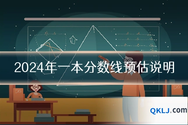 2024年一本分数线预估说明