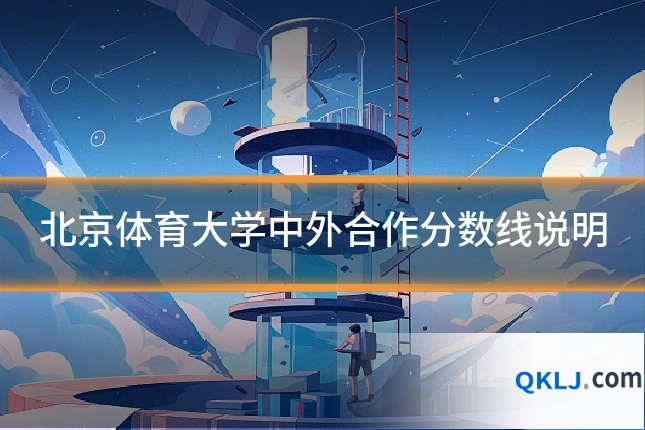 北京体育大学中外合作分数线说明