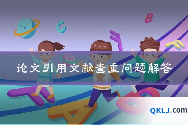 论文引用文献查重问题解答