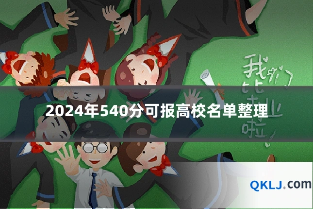 2024年540分可报高校名单整理
