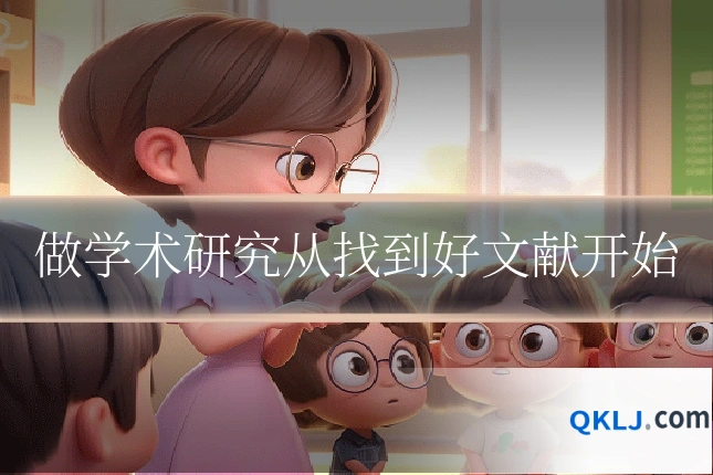 做学术研究从找到好文献开始