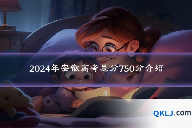 2024年安徽高考总分750分介绍