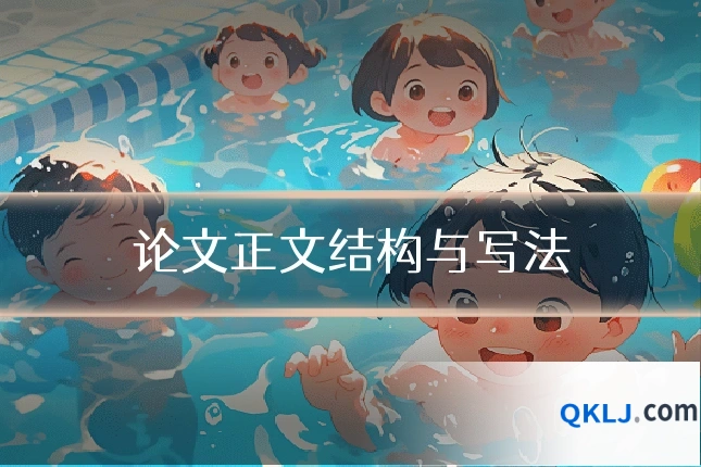 论文正文结构与写法