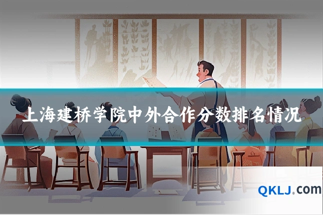 上海建桥学院中外合作分数排名情况