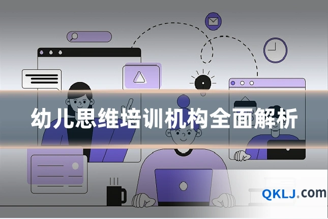 幼儿思维培训机构全面解析