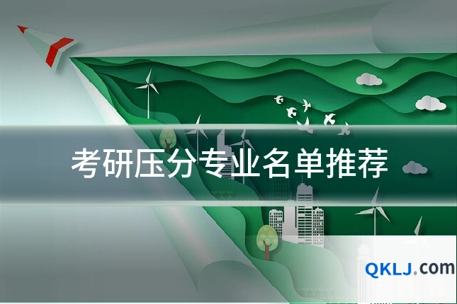 考研压分专业名单推荐