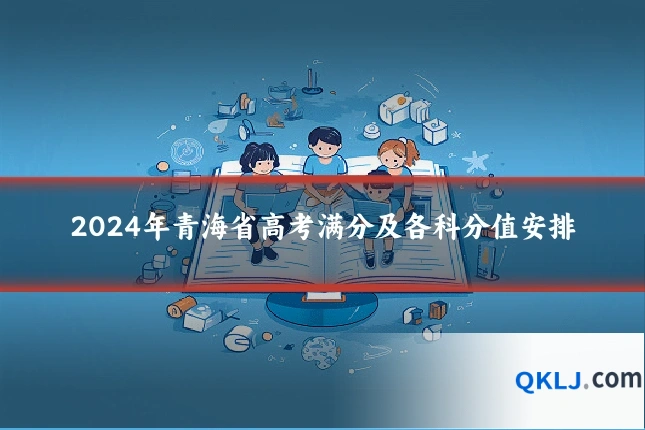 2024年青海省高考满分及各科分值安排