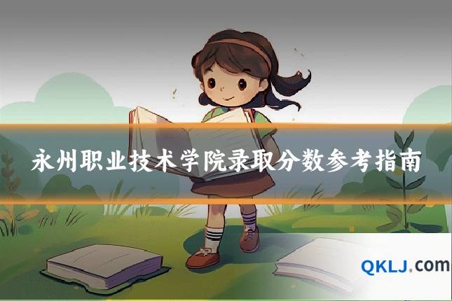 永州职业技术学院录取分数参考指南