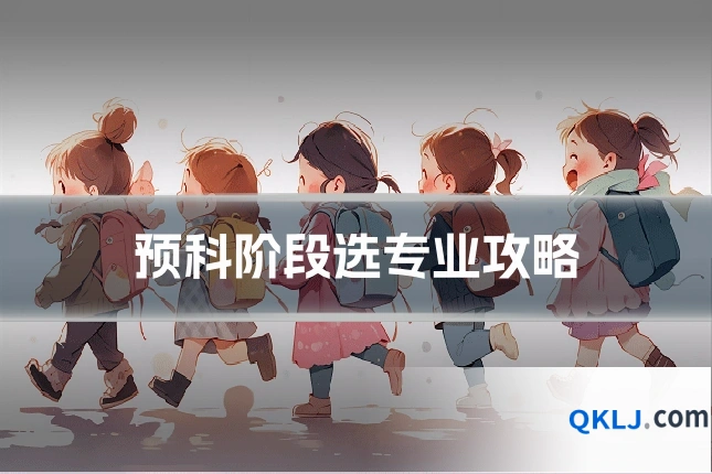 预科阶段选专业攻略