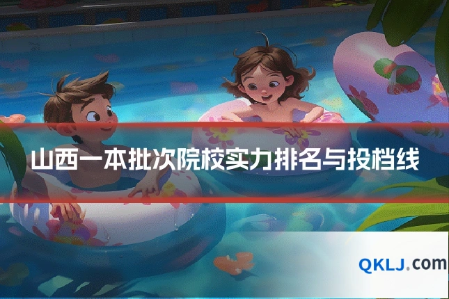 山西一本批次院校实力排名与投档线