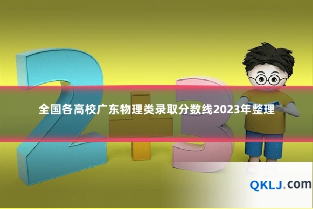 全国各高校广东物理类录取分数线2023年整理