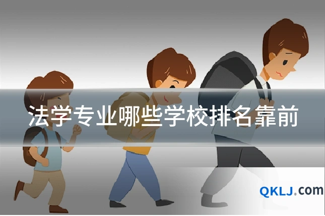 法学专业哪些学校排名靠前