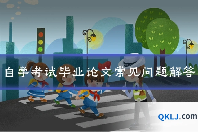 自学考试毕业论文常见问题解答