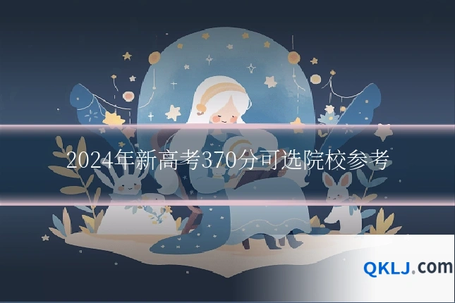 2024年新高考370分可选院校参考