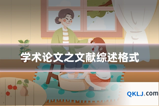 学术论文之文献综述格式
