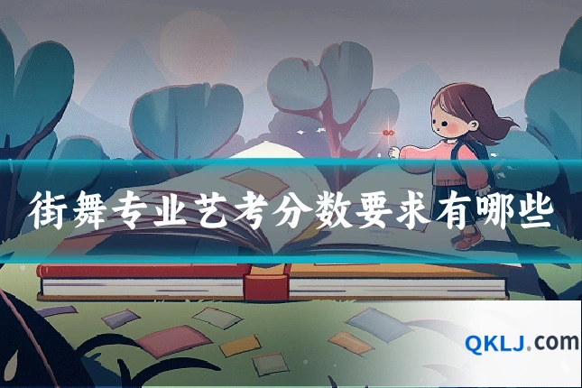 街舞专业艺考分数要求有哪些