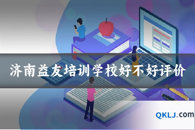 济南益友培训学校好不好评价