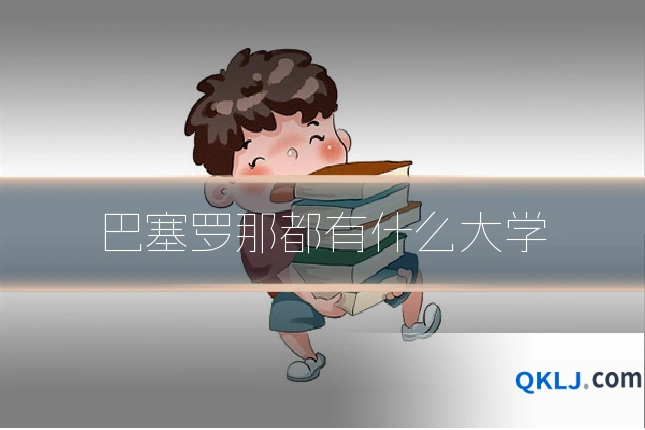 巴塞罗那都有什么大学