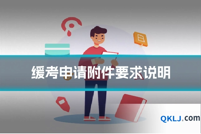 缓考申请附件要求说明