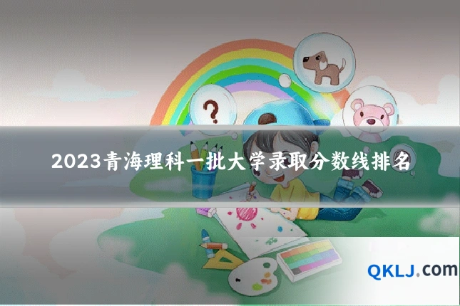 2023青海理科一批大学录取分数线排名