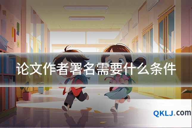 论文作者署名需要什么条件