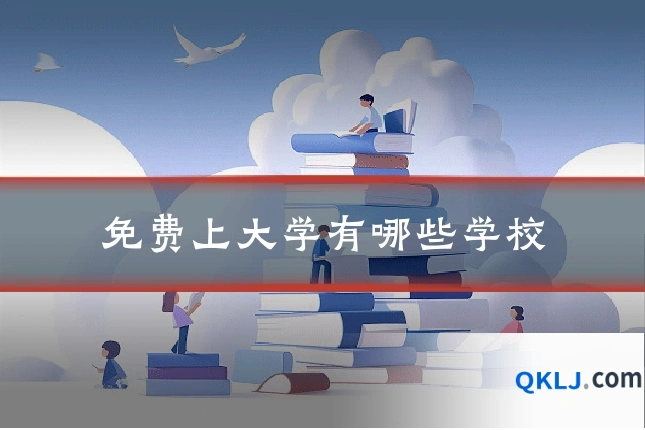 免费上大学有哪些学校