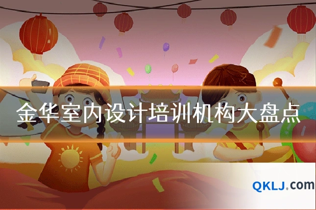 金华室内设计培训机构大盘点