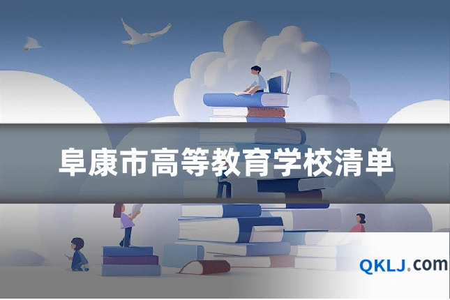 阜康市高等教育学校清单