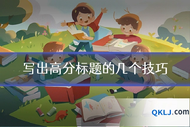 写出高分标题的几个技巧