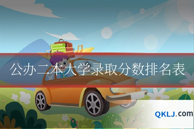 公办二本大学录取分数排名表