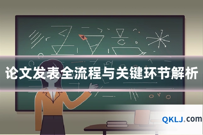 论文发表全流程与关键环节解析