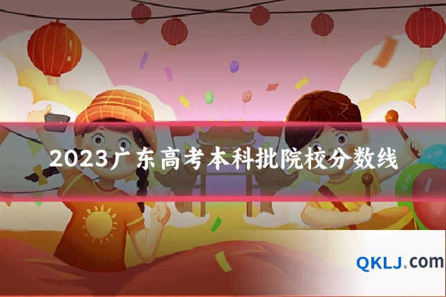 2023广东高考本科批院校分数线
