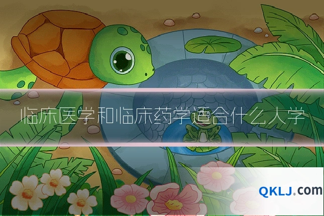 临床医学和临床药学适合什么人学