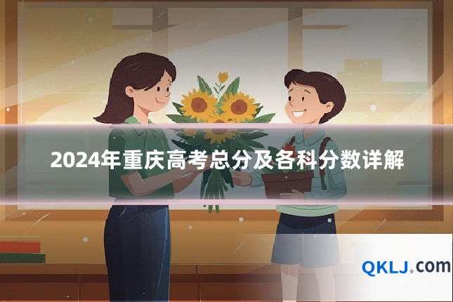 2024年重庆高考总分及各科分数详解